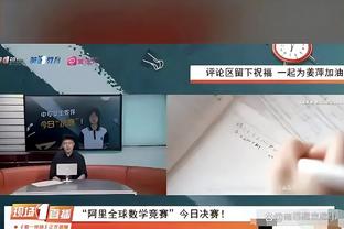 迈尔斯-布里奇斯谈解禁：感觉就像小时候上学的第一天？